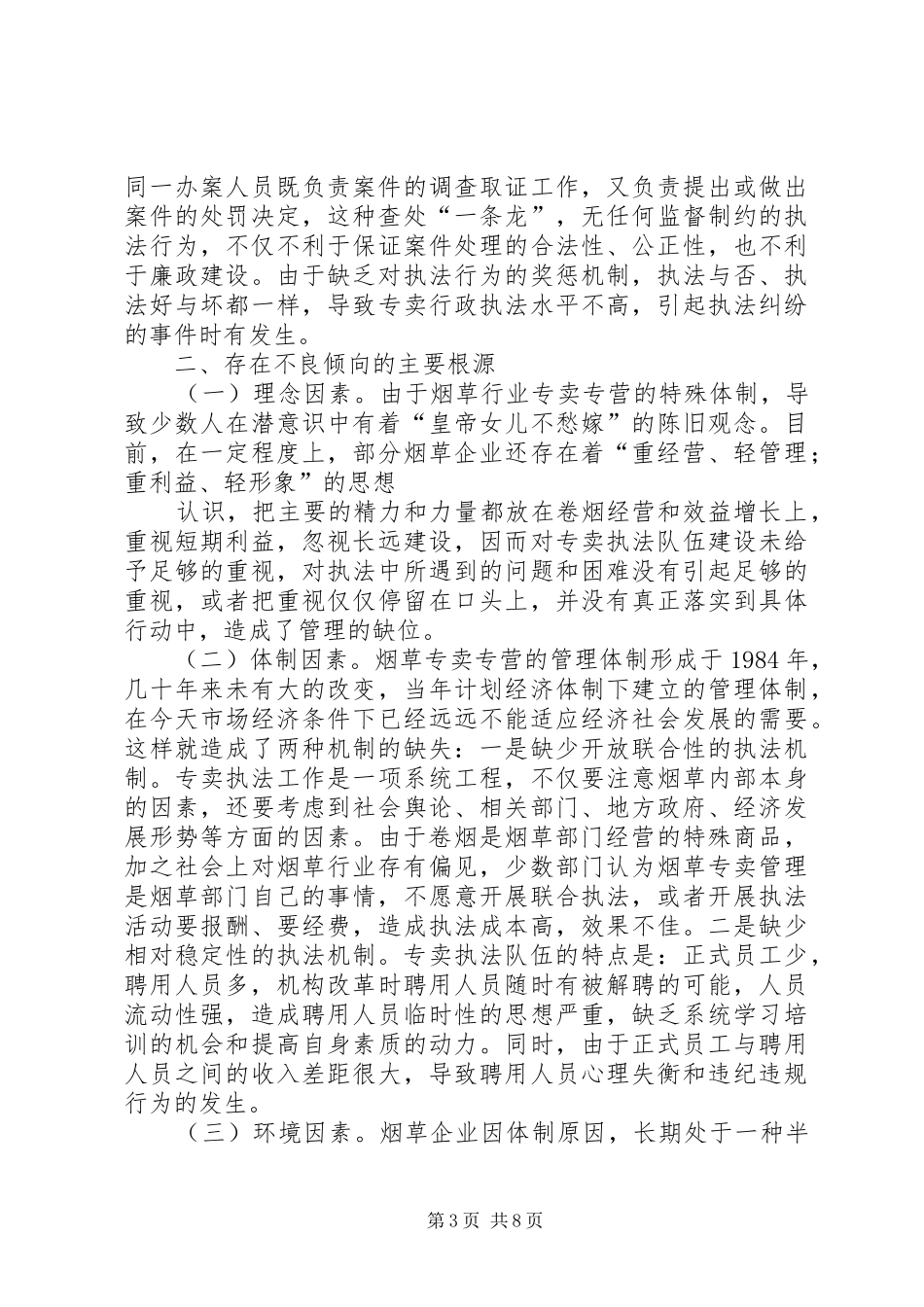 烟草行政执法工作报告_第3页