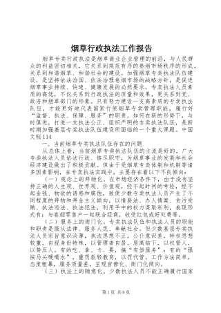 烟草行政执法工作报告