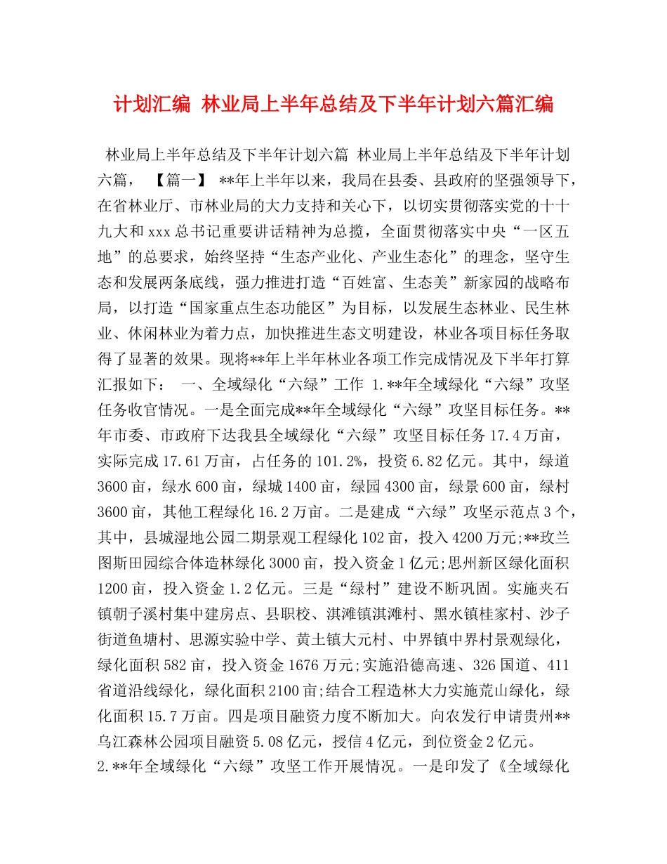 计划汇编 林业局上半年总结及下半年计划六篇汇编 _第1页