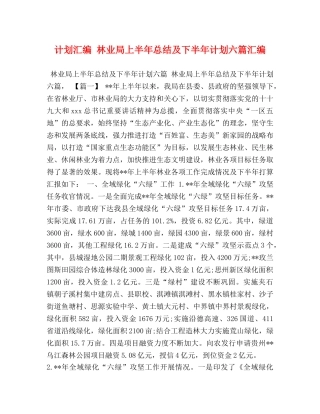 计划汇编 林业局上半年总结及下半年计划六篇汇编 