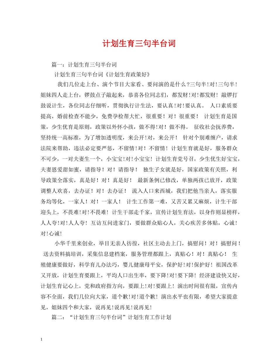 计划生育三句半台词 _第1页