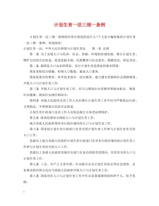 计划生育一法三规一条例 