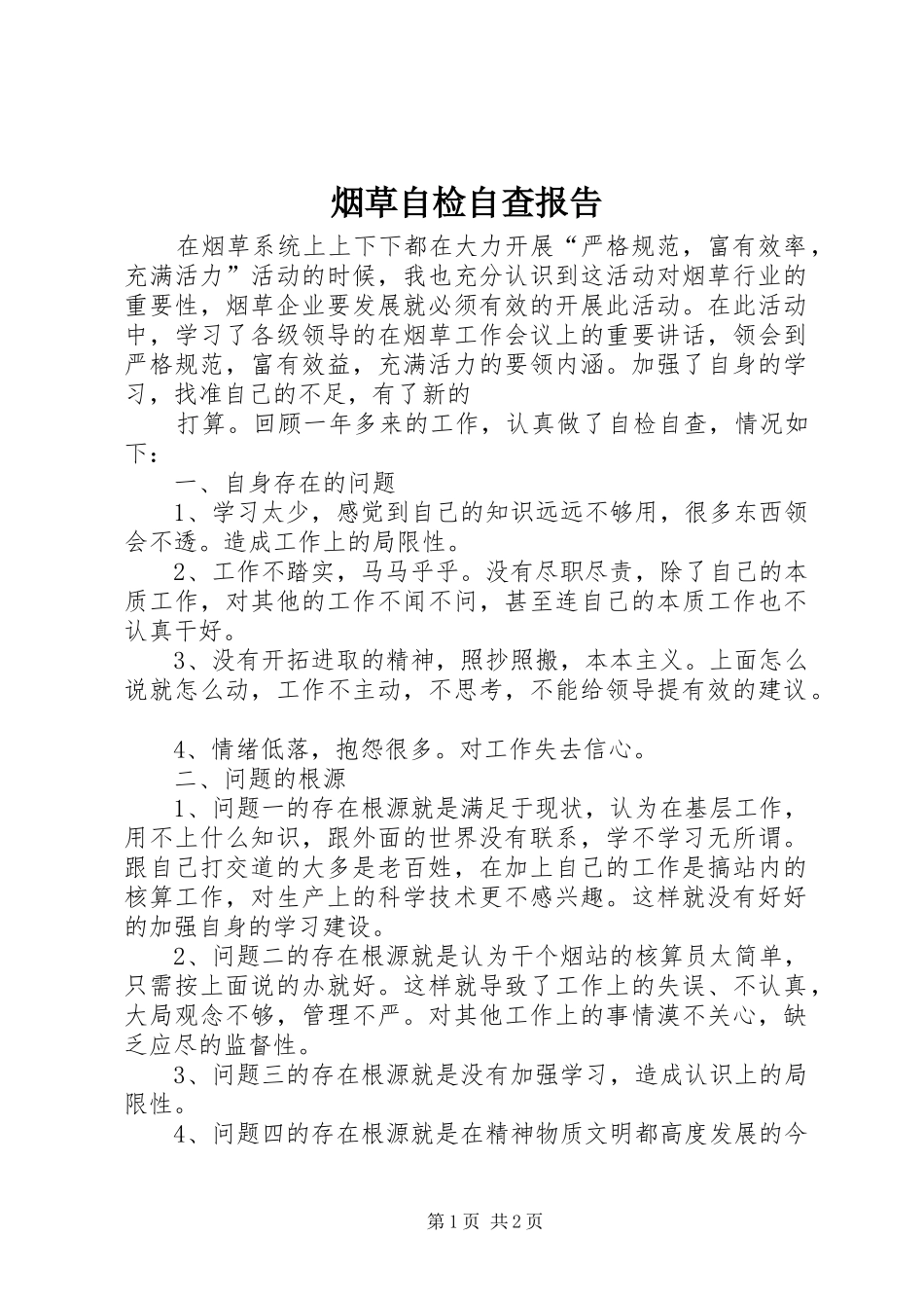 烟草自检自查报告_第1页