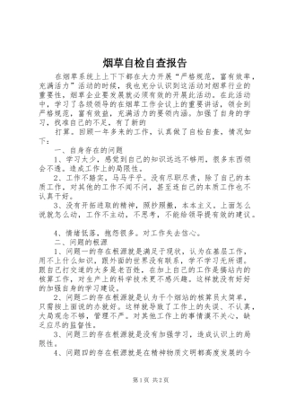 烟草自检自查报告