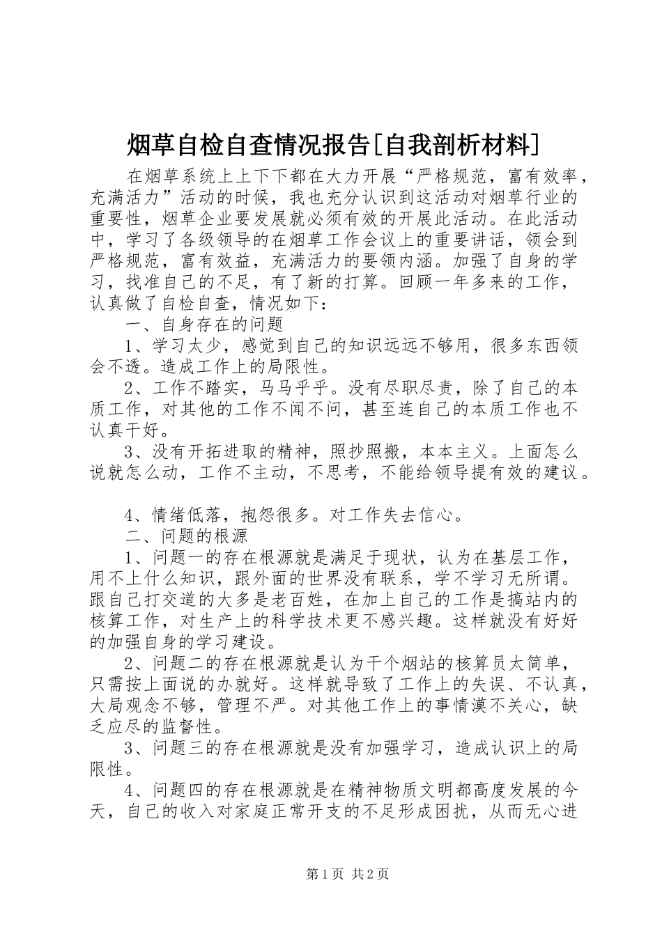 烟草自检自查情况报告[自我剖析材料]_第1页