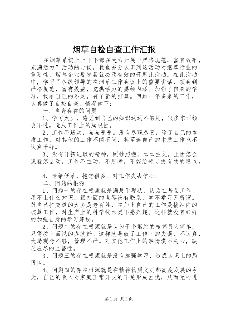 烟草自检自查工作汇报_第1页
