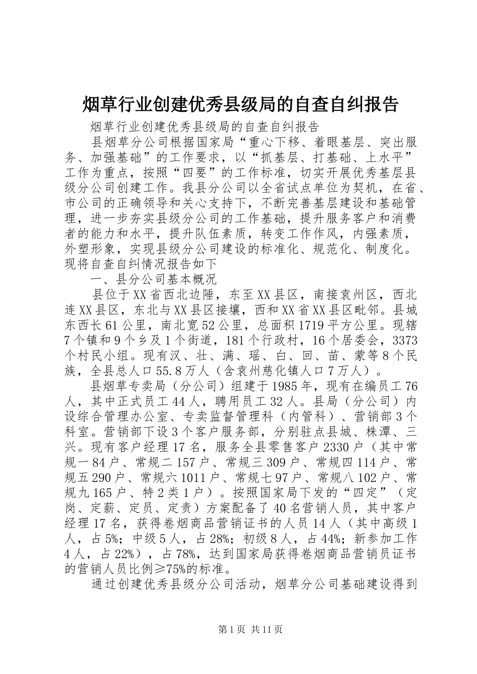 烟草行业创建优秀县级局的自查自纠报告_第1页