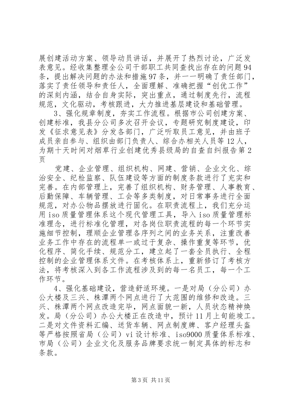 烟草行业创建优秀县级局的自查自纠报告_第3页