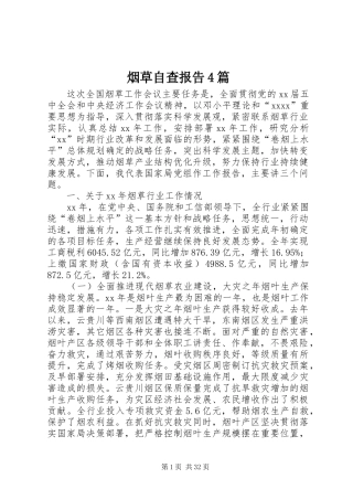 烟草自查报告4篇