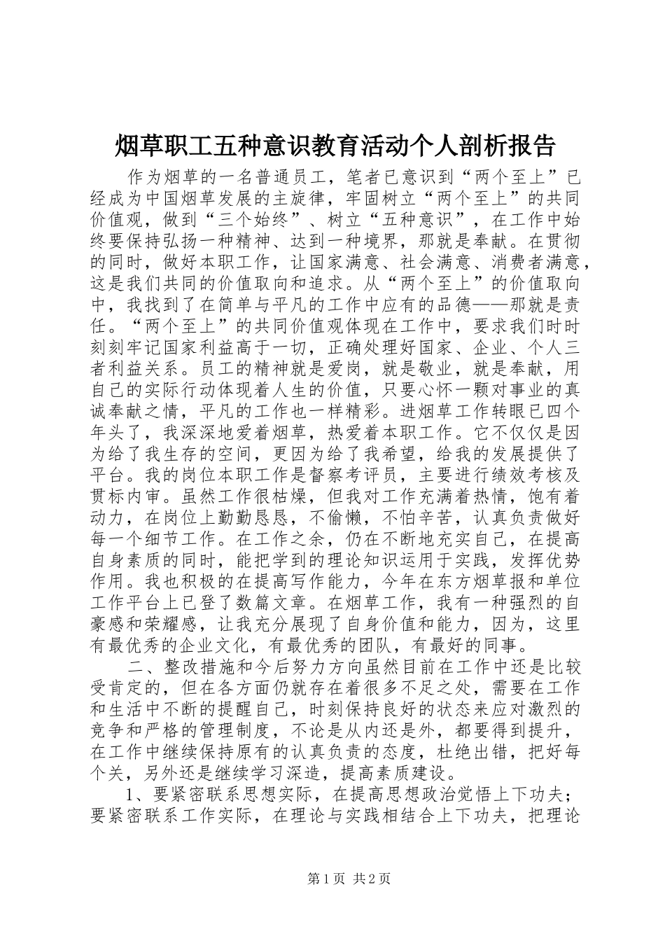 烟草职工五种意识教育活动个人剖析报告_第1页