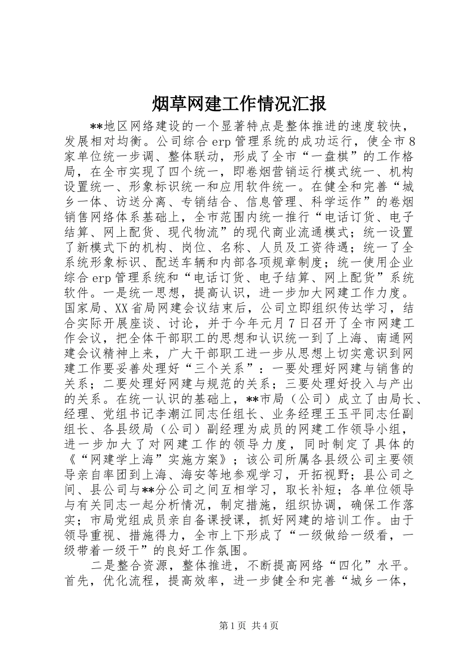烟草网建工作情况汇报 (13)_第1页