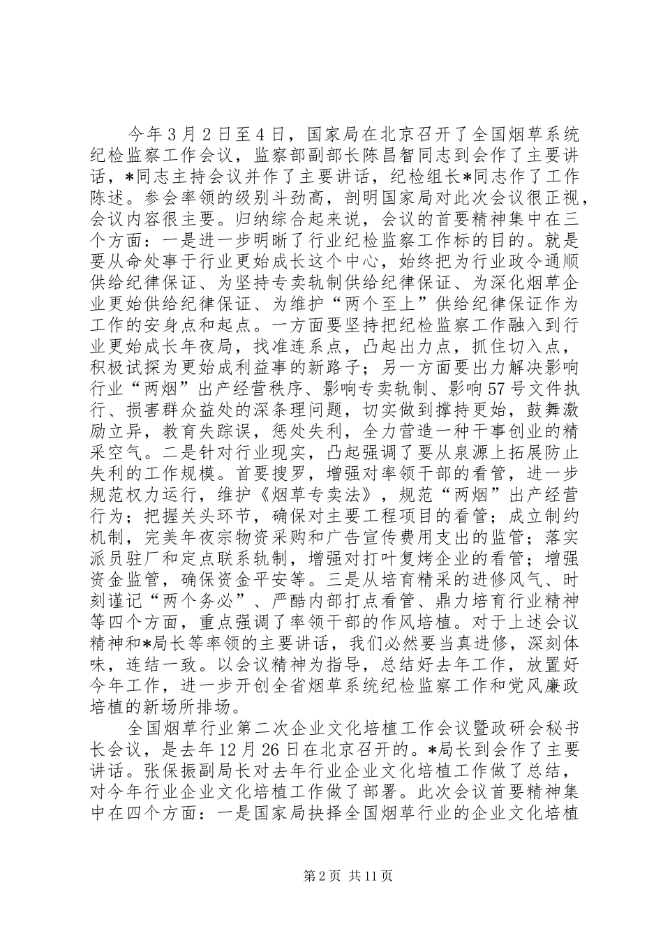 烟草系统廉政暨企业文化建设工作汇报_第2页