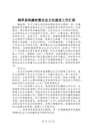 烟草系统廉政暨企业文化建设工作汇报