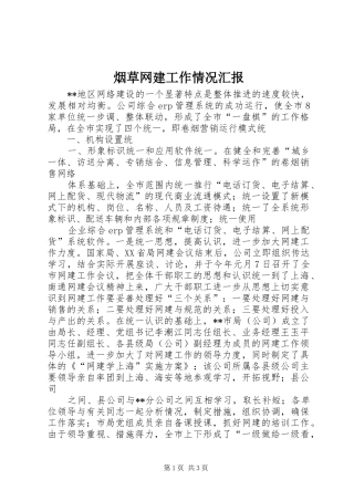 烟草网建工作情况汇报