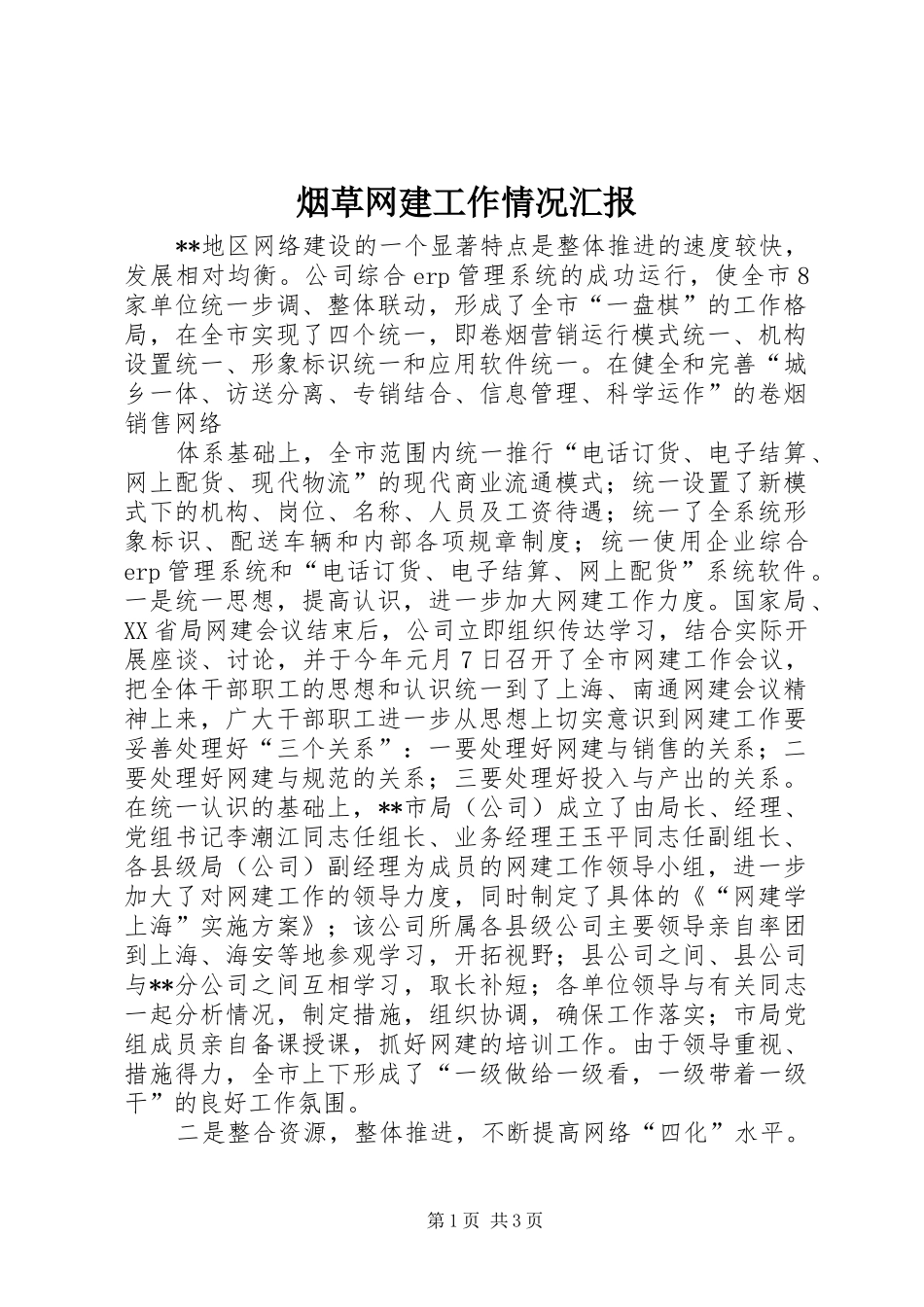 烟草网建工作情况汇报 (14)_第1页