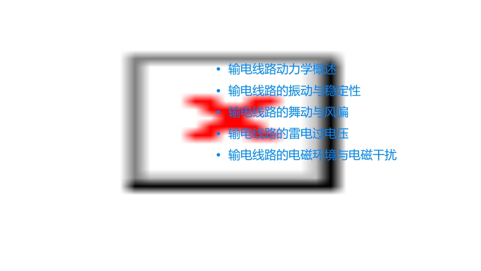 输电线路动力学课件_第2页