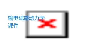 输电线路动力学课件