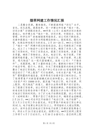 烟草网建工作情况汇报 (12)