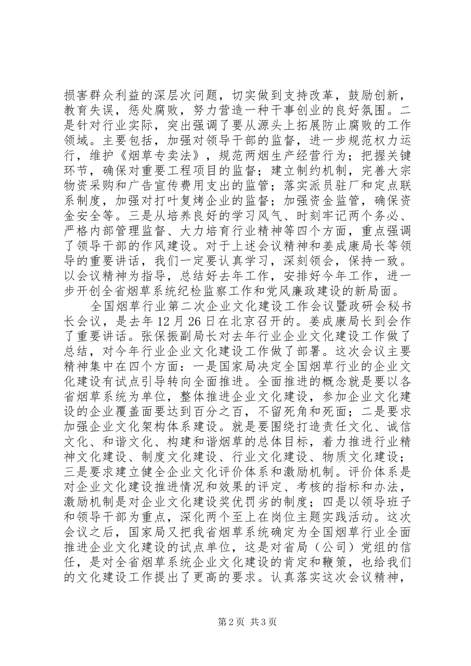 烟草系统纪检监察廉政建设暨企业文化建设工作会议汇报_第2页