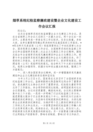 烟草系统纪检监察廉政建设暨企业文化建设工作会议汇报