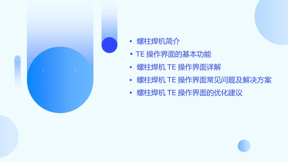 螺柱焊机TE操作界面课件_第2页