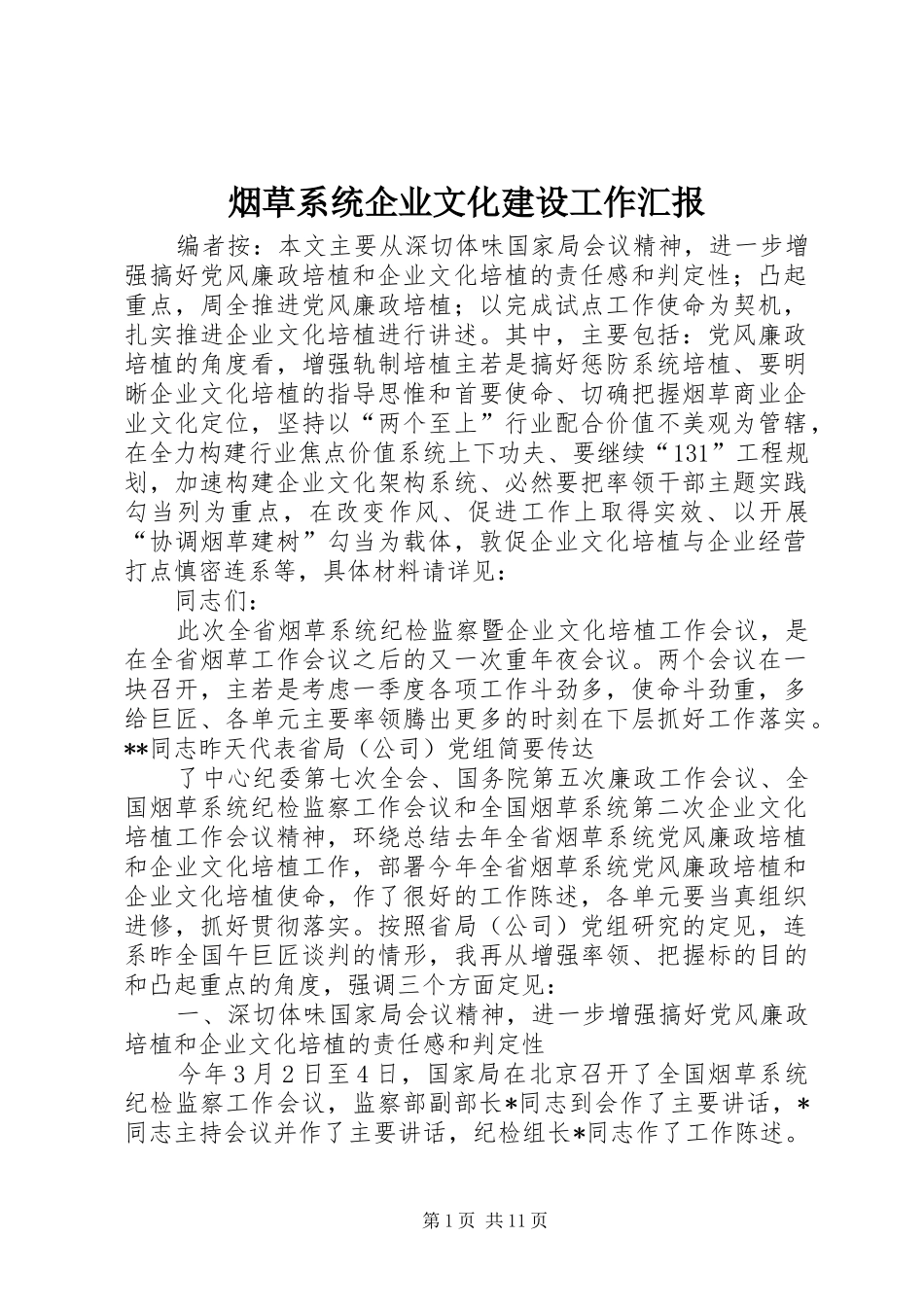烟草系统企业文化建设工作汇报_第1页