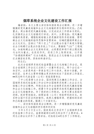 烟草系统企业文化建设工作汇报