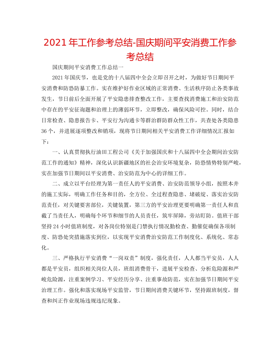 2021年工作参考总结国庆期间安全生产工作参考总结_第1页