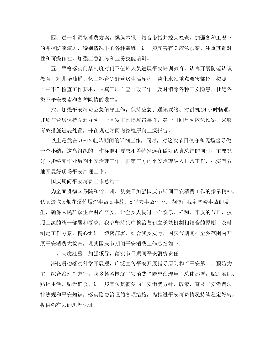 2021年工作参考总结国庆期间安全生产工作参考总结_第2页