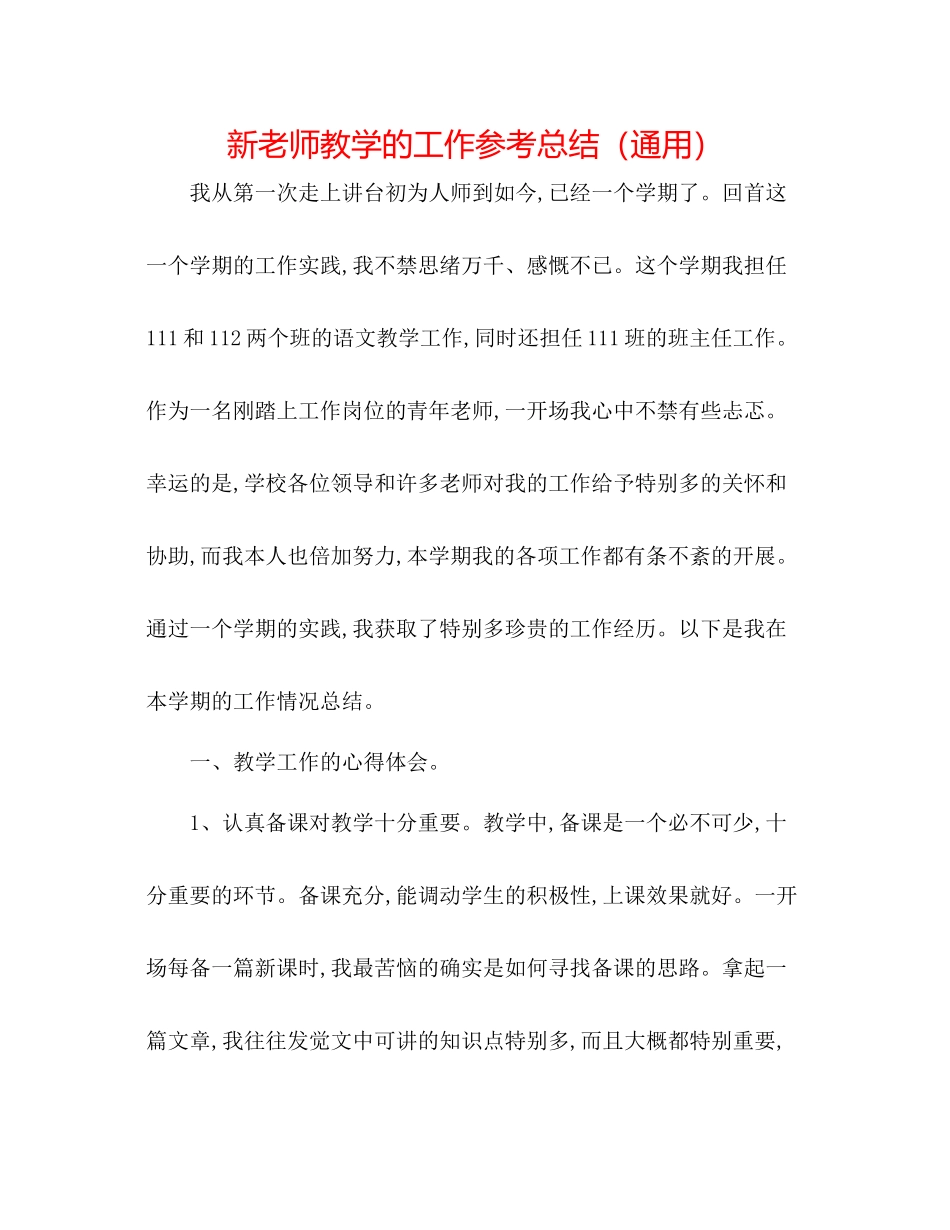 新教师教学的工作参考总结（通用）_第1页