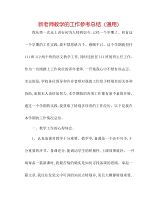 新教师教学的工作参考总结（通用）