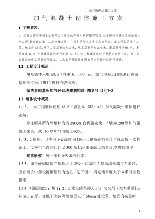 加气混凝土砌块施工方案