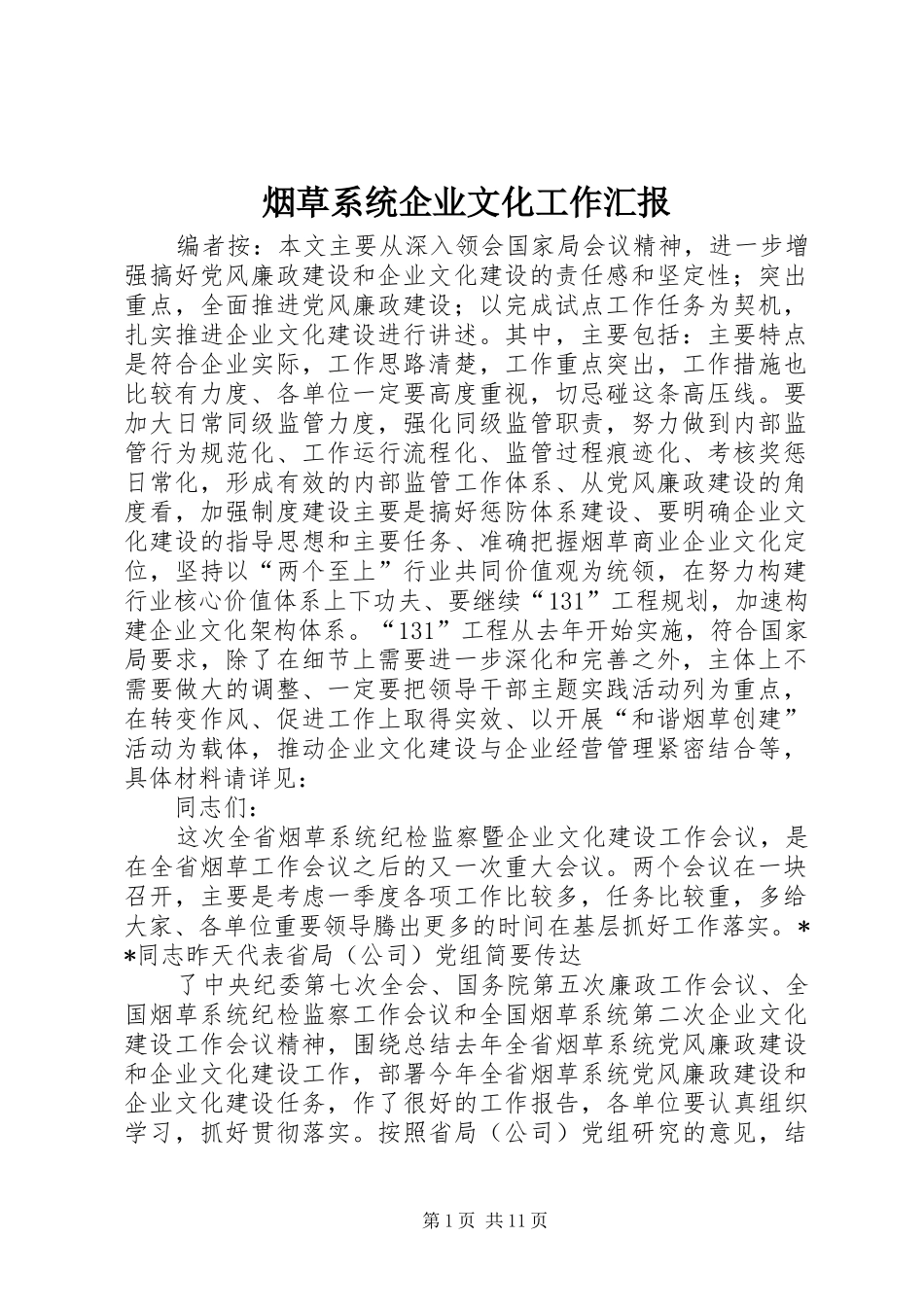 烟草系统企业文化工作汇报_第1页
