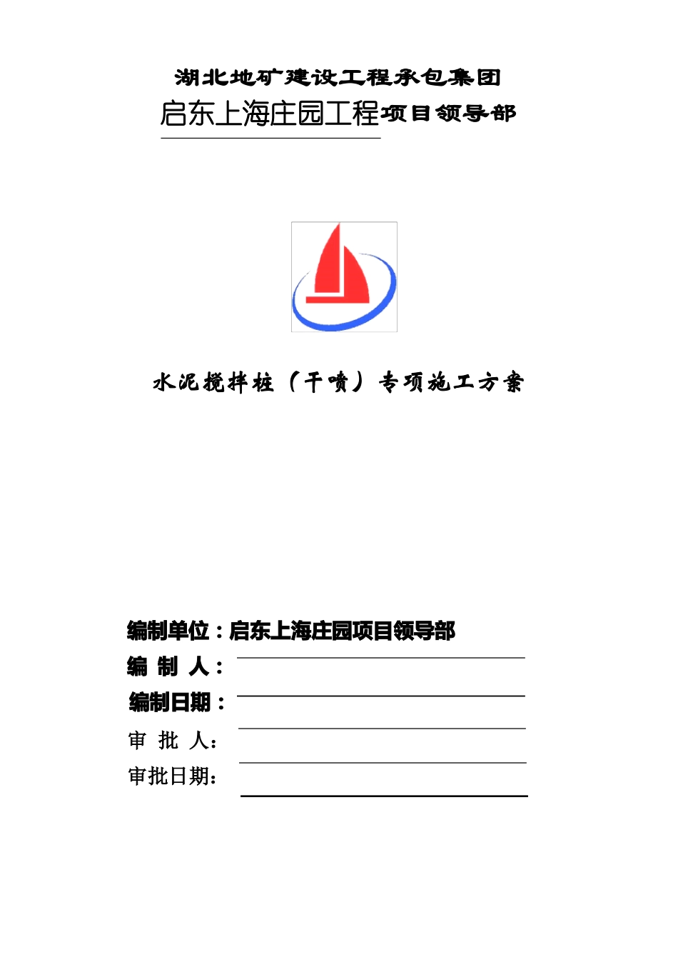 水泥搅拌桩干喷专项施工方案_第1页