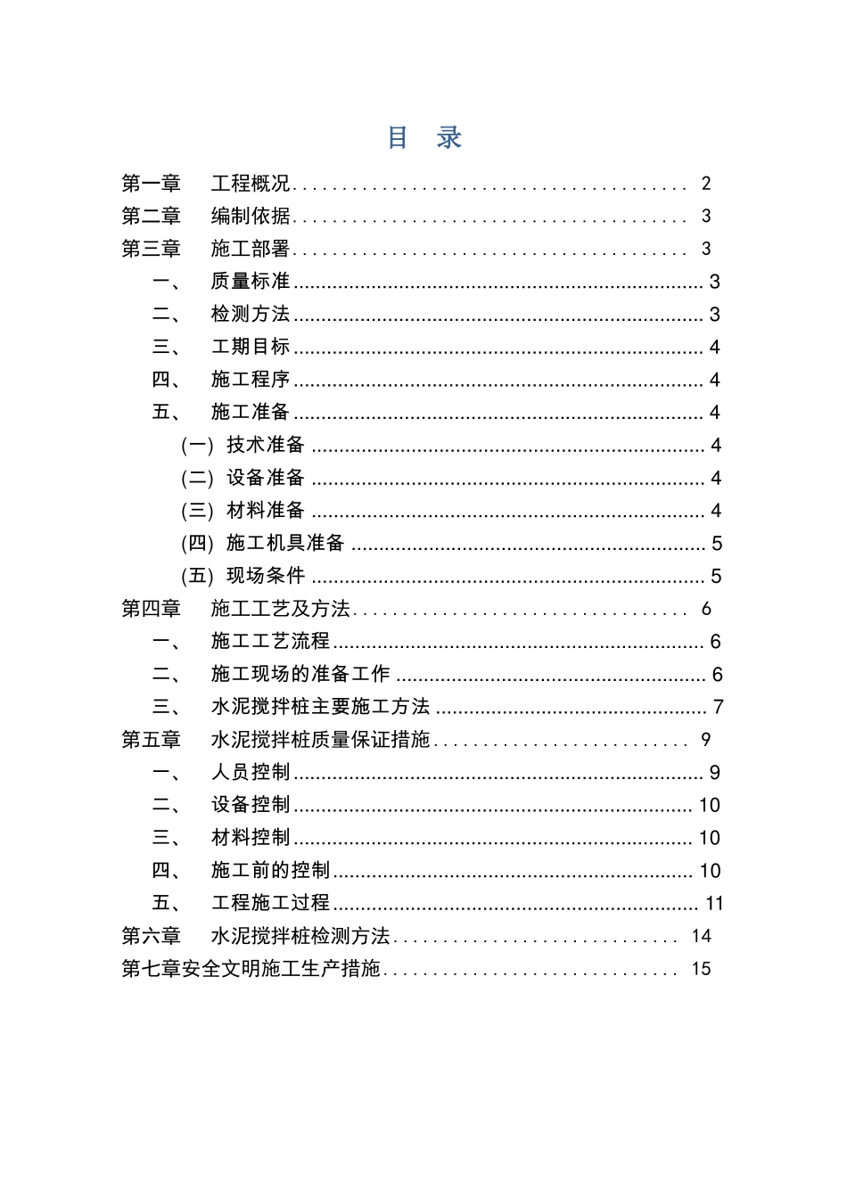 水泥搅拌桩干喷专项施工方案_第2页