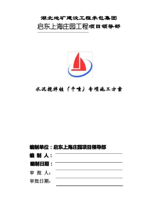 水泥搅拌桩干喷专项施工方案