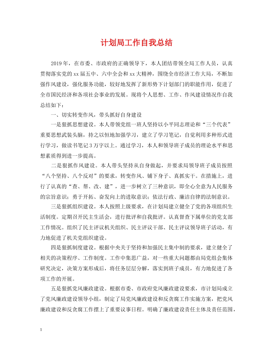 计划局工作自我总结 _第1页