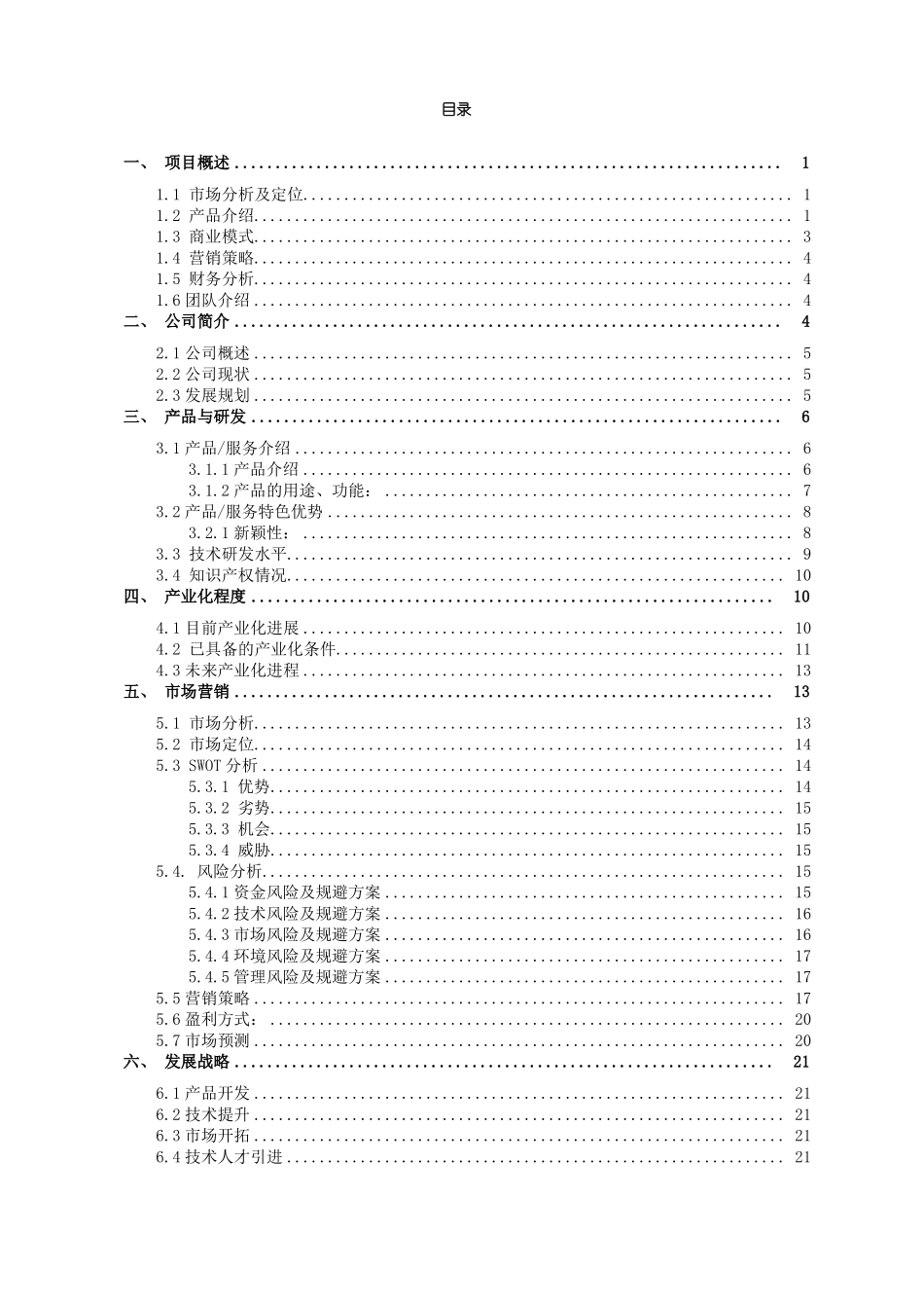 互联网+大学生创新创业大赛计划书一等奖_第2页