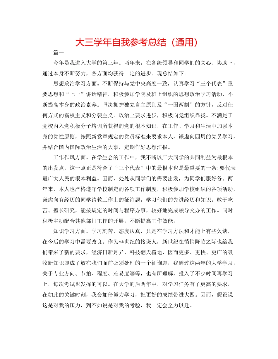 大三学年自我参考总结（通用）_第1页