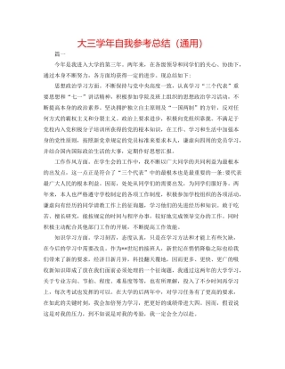 大三学年自我参考总结（通用）