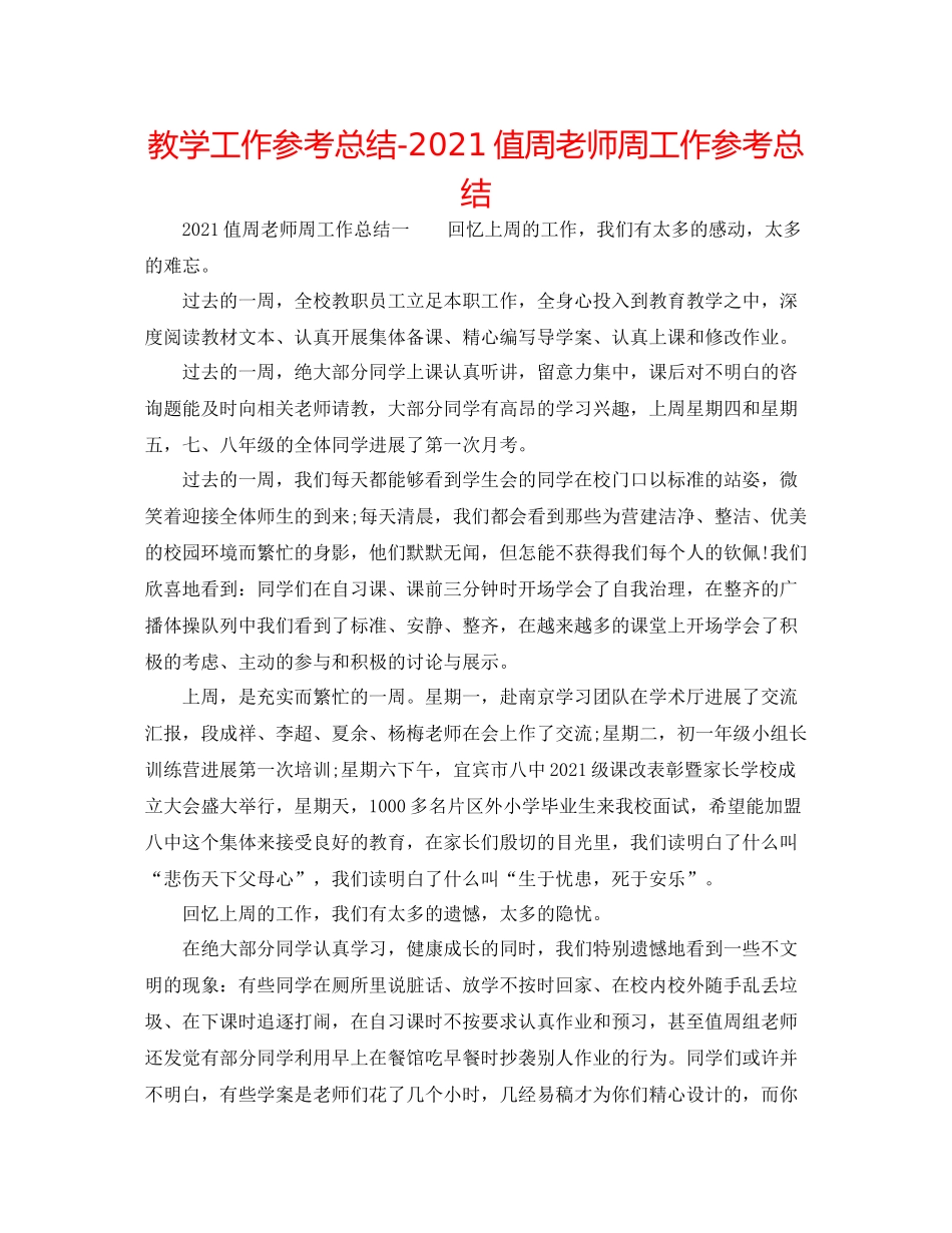 教学工作参考总结值周教师周工作参考总结_第1页