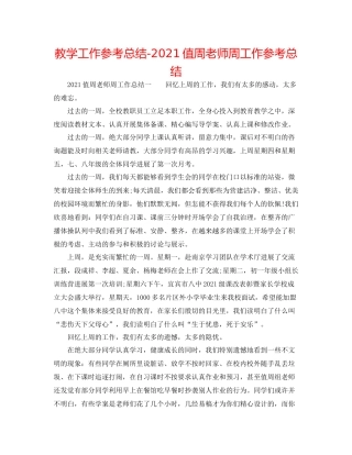教学工作参考总结值周教师周工作参考总结