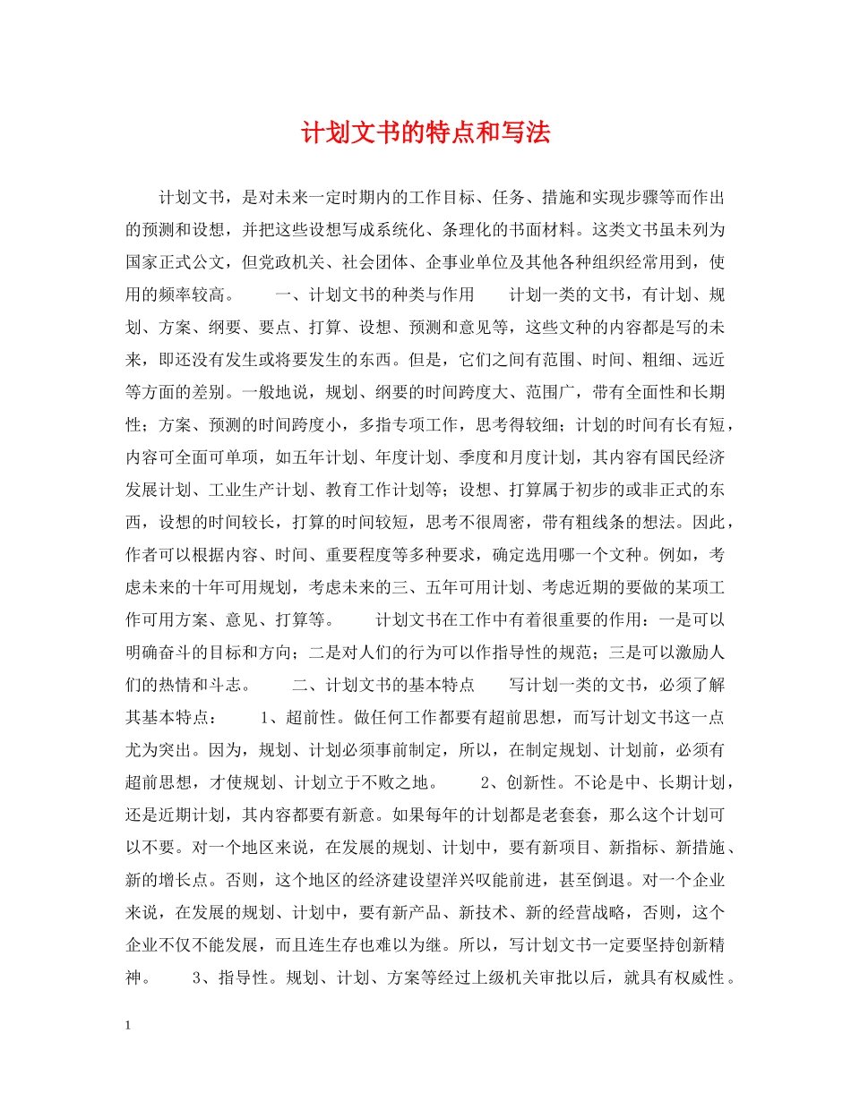计划文书的特点和写法 _第1页