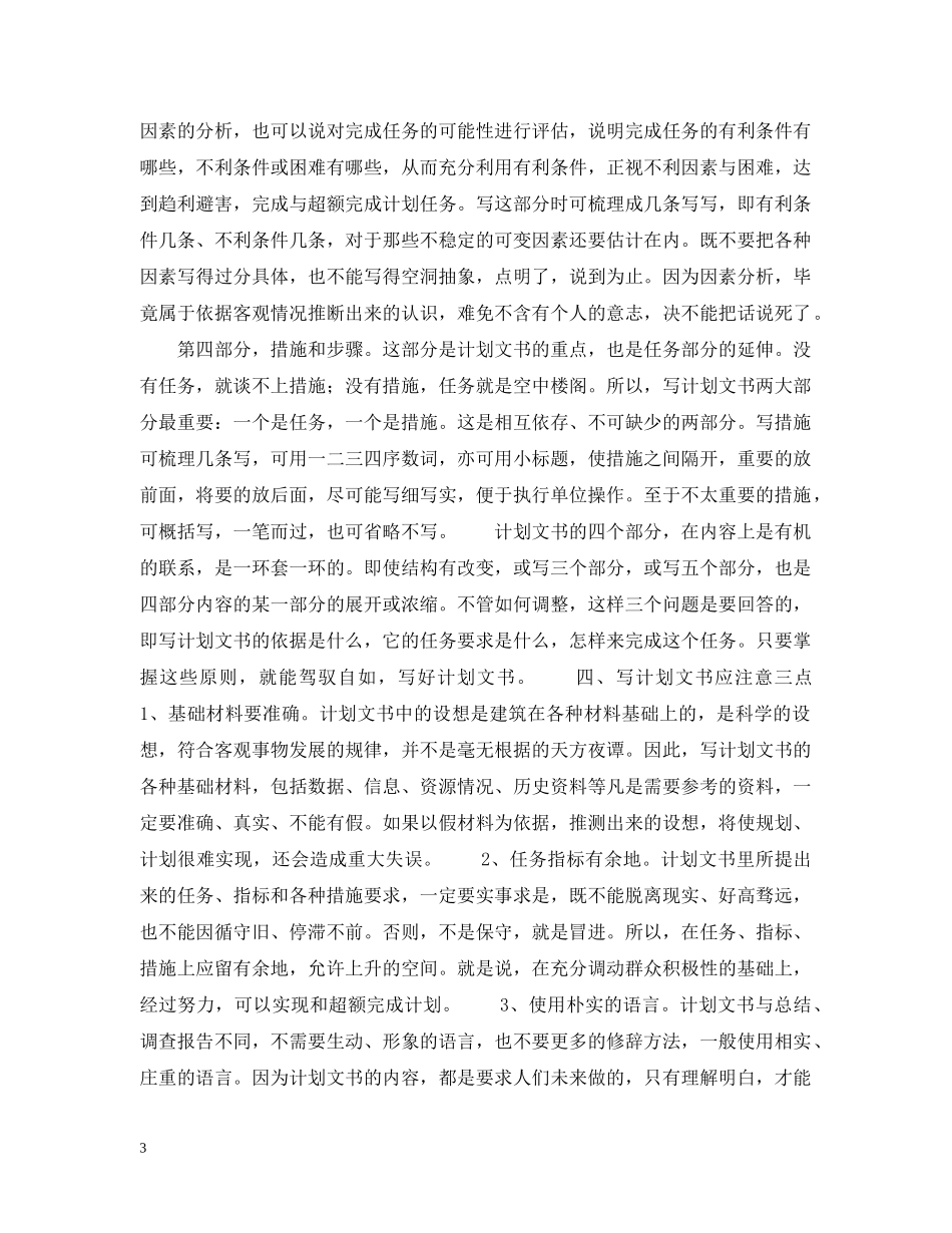 计划文书的特点和写法 _第3页