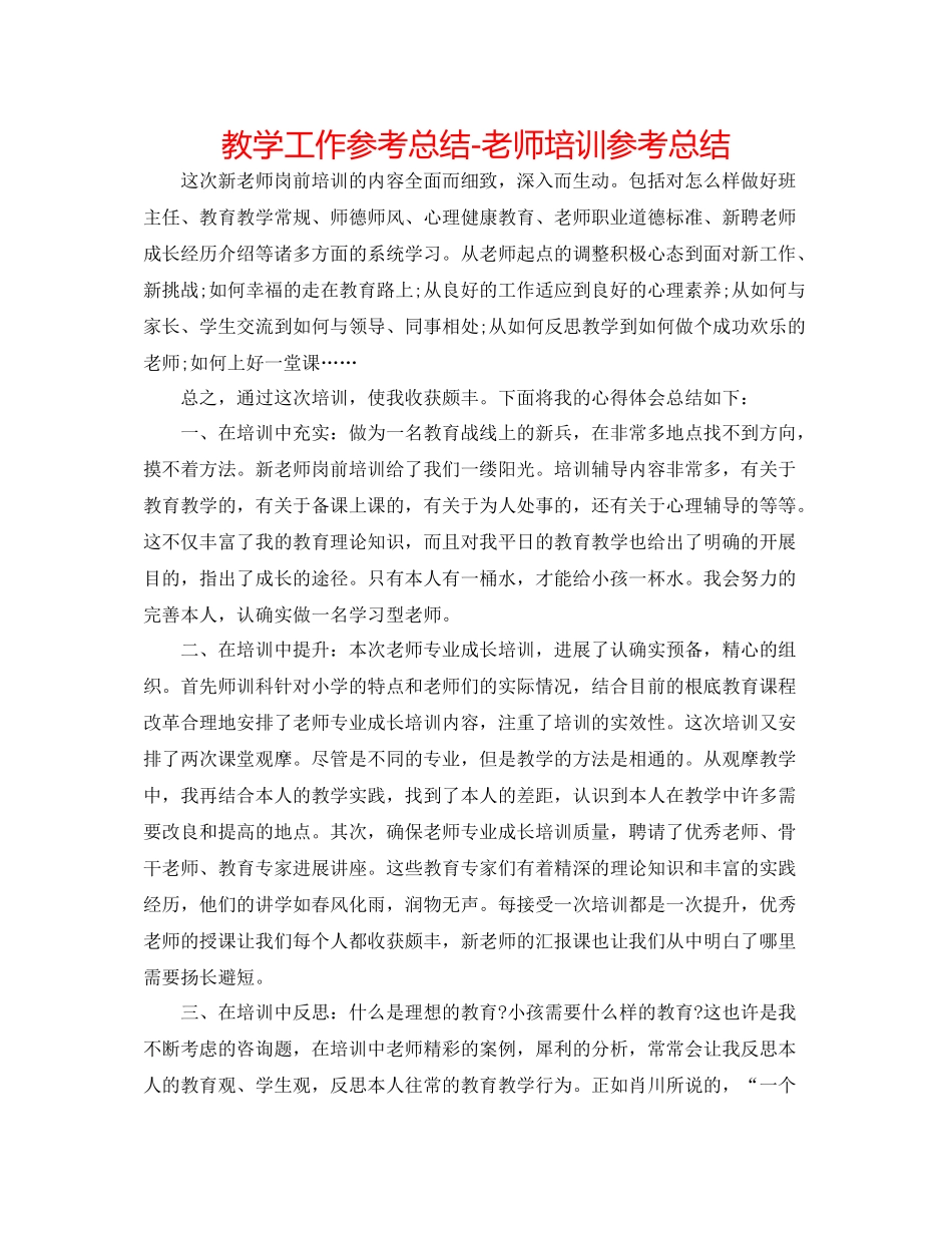 教学工作参考总结教师培训参考总结_第1页
