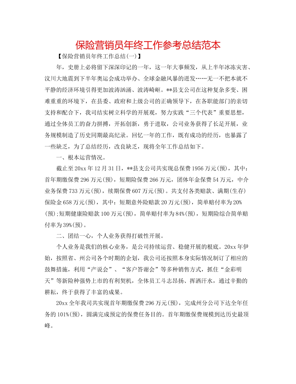 保险营销员年终工作参考总结范本_第1页
