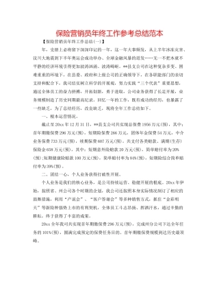 保险营销员年终工作参考总结范本