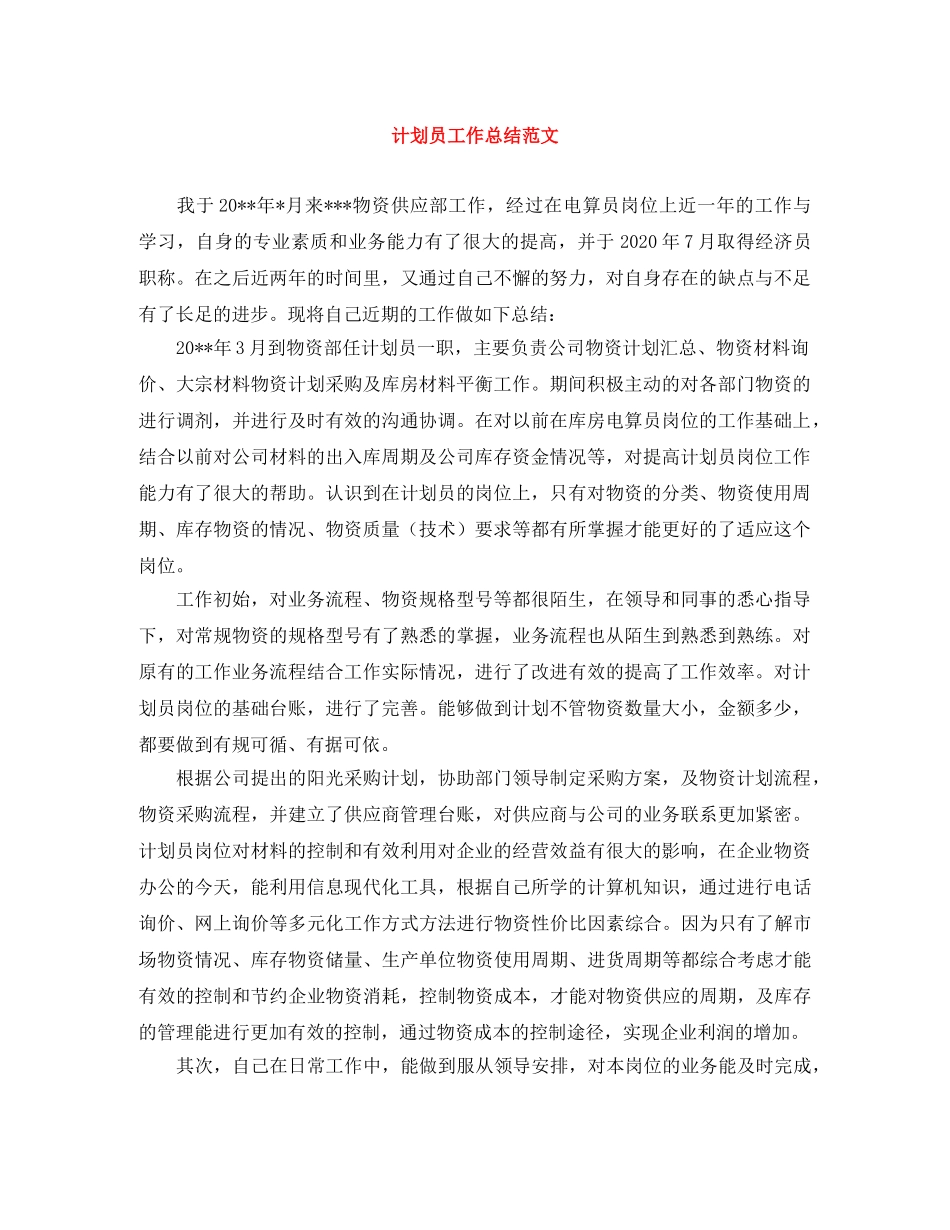 计划员工作总结范文 _第1页
