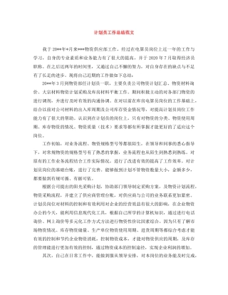 计划员工作总结范文 