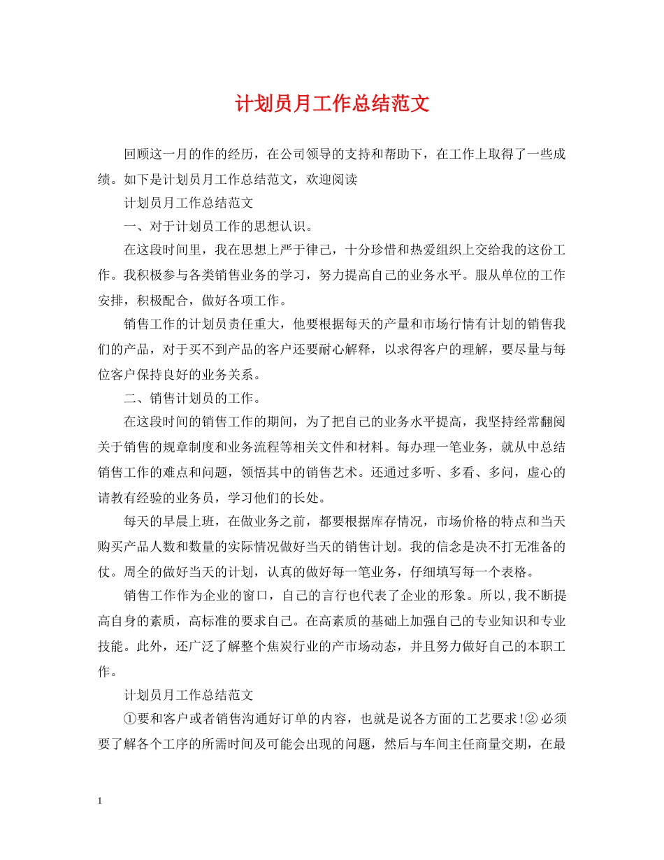 计划员月工作总结范文 _第1页